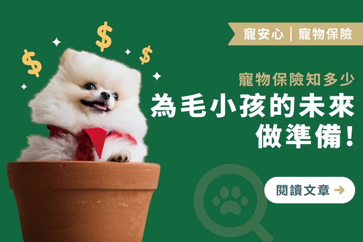 寵物保險知多少｜為毛小孩的未來做準備 