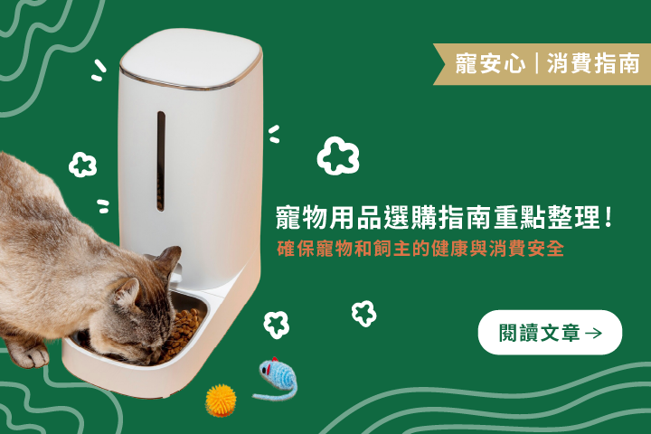 飼主必看｜農業部2024寵物用品選購指南重點整理與飼養提醒