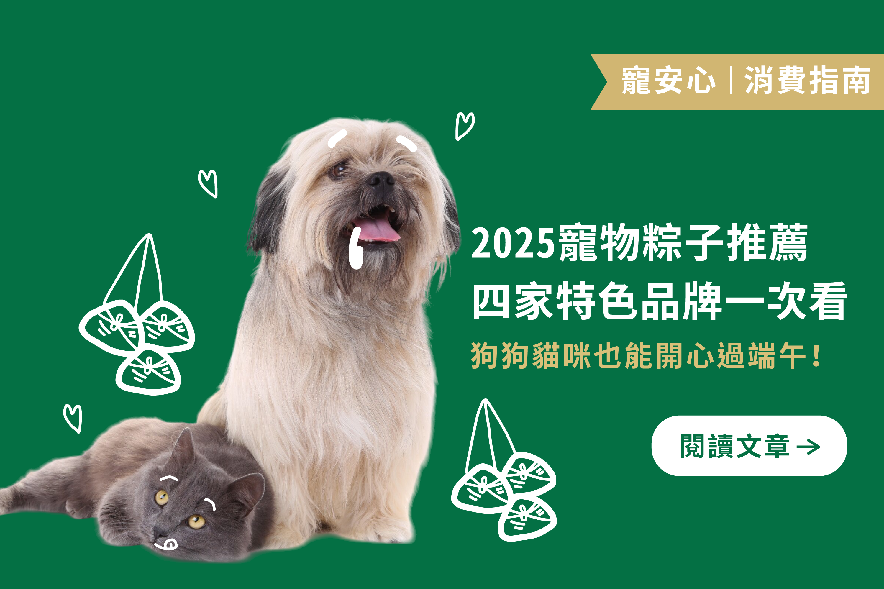 2025 寵物粽子推薦｜四家特色品牌一次看，狗狗貓咪也能開心過端午！
