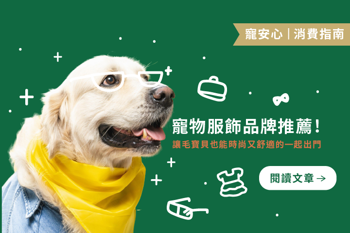 寵物OOTD 就靠它們！3家人氣寵物服飾品牌推薦