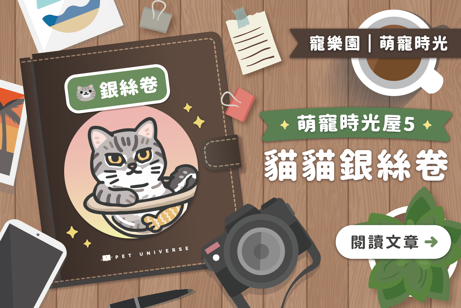萌寵時光屋｜第五位主角🐱銀絲卷