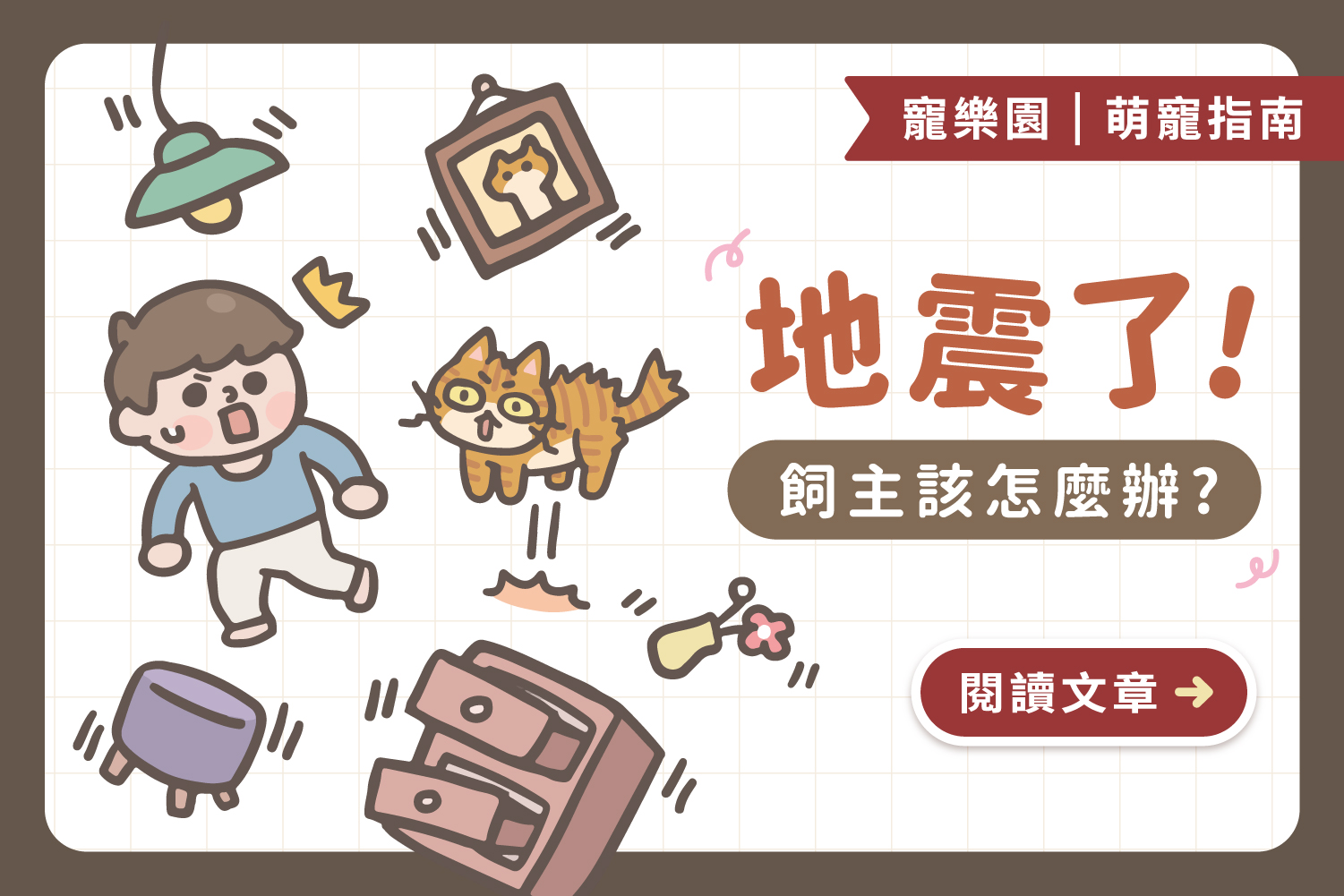 【飼主必讀】地震了！到底該怎麼辦？地震應對三重點