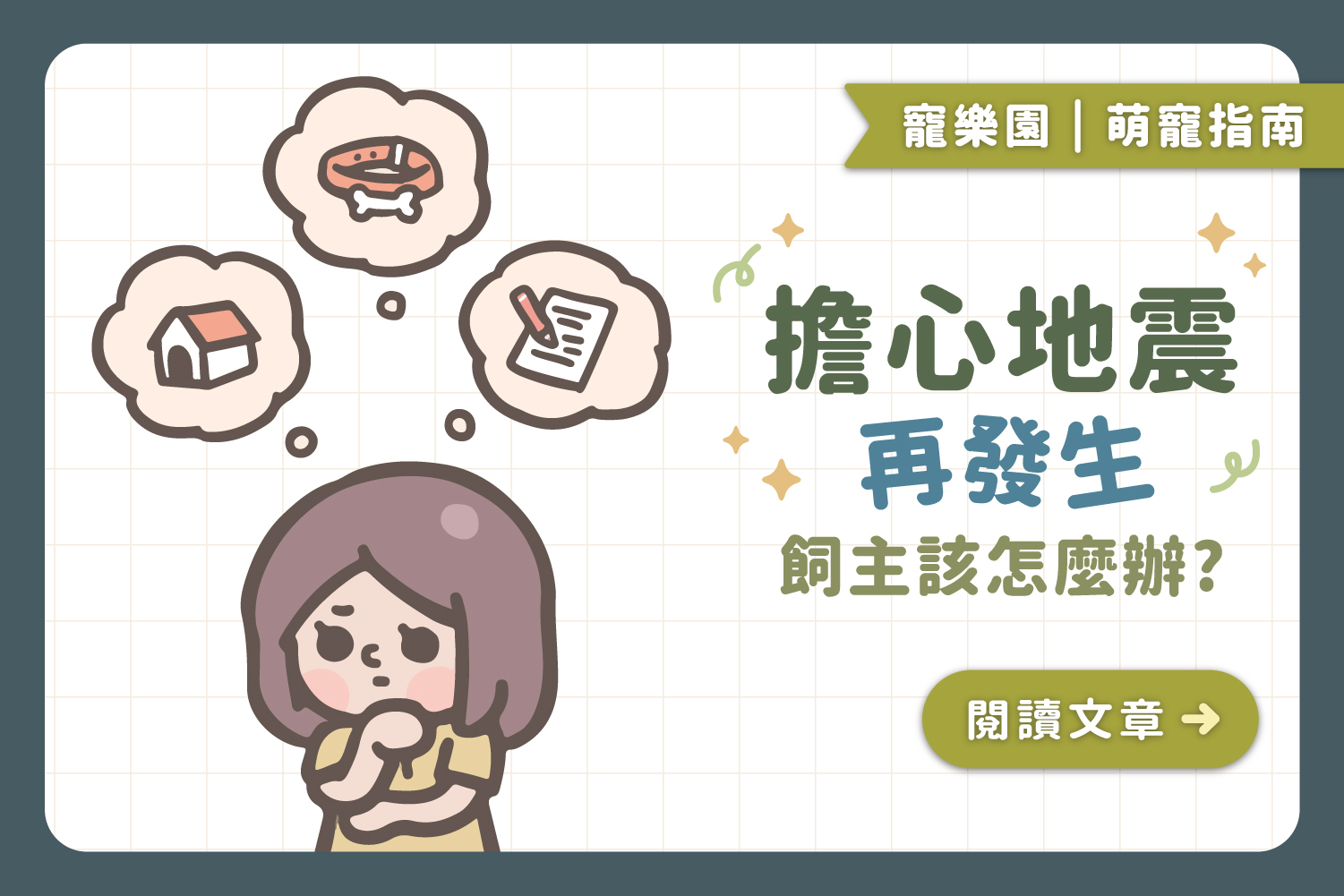 【飼主必讀】擔心地震再發生｜做好這6個準備，保障主人跟寵物的安全