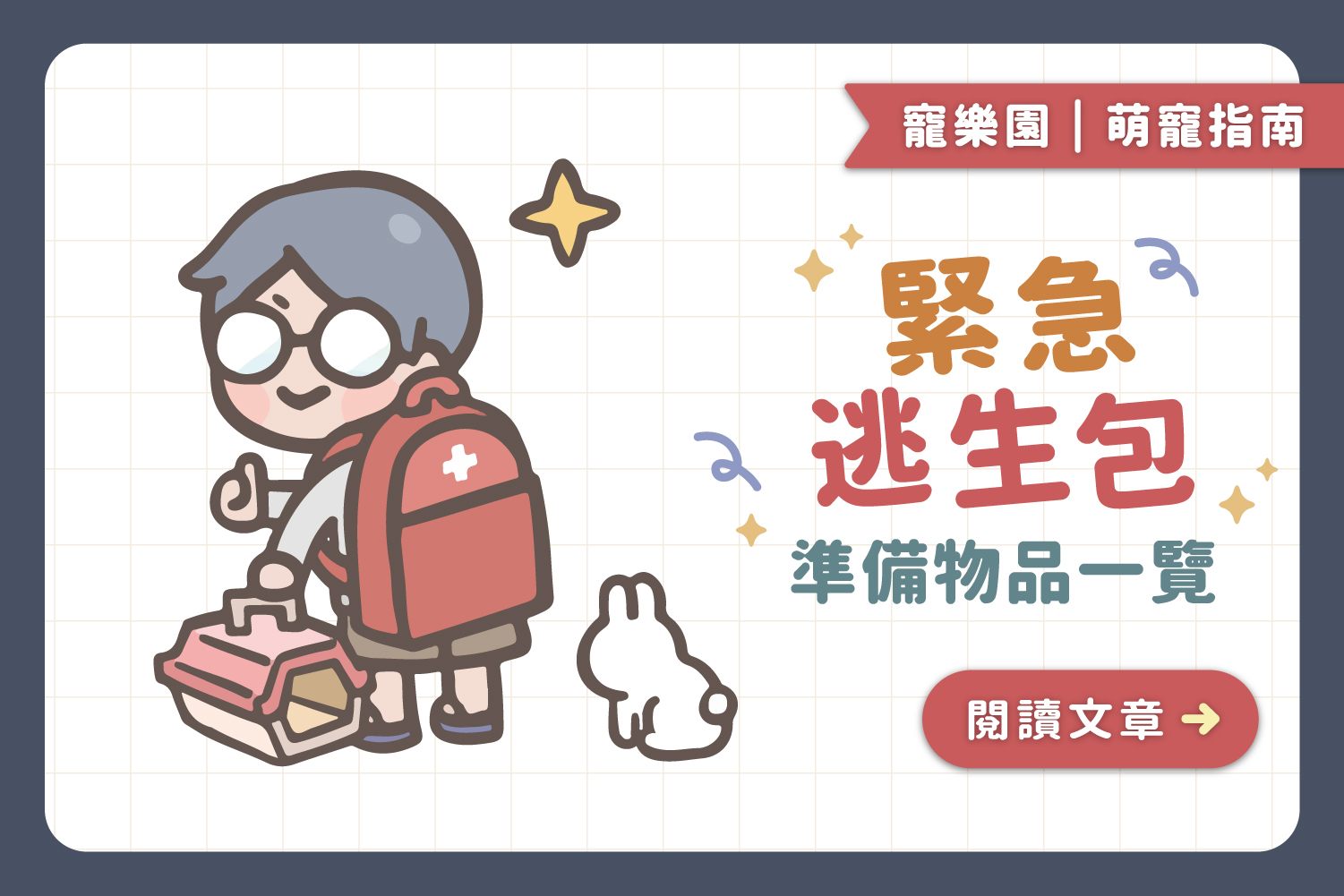 【飼主必讀】寵物緊急逃生包｜準備物品一覽