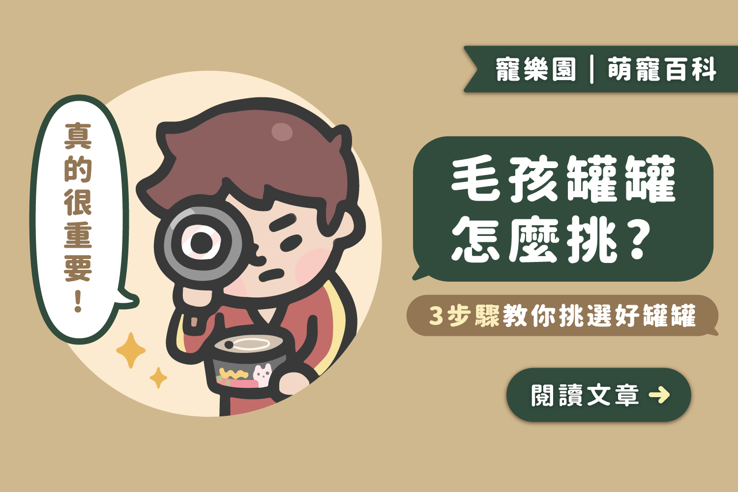 毛孩罐罐怎麼挑？｜3步驟教你挑選好罐罐﻿