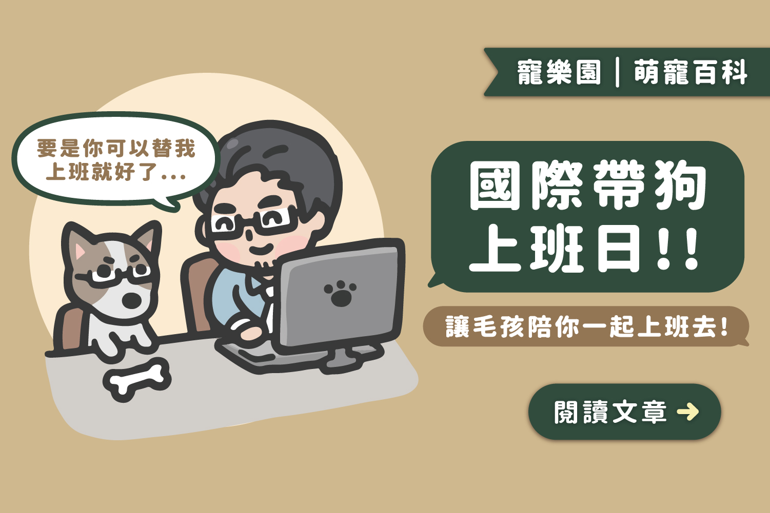 🐶國際帶狗上班日｜讓毛孩陪你一起上班去﻿