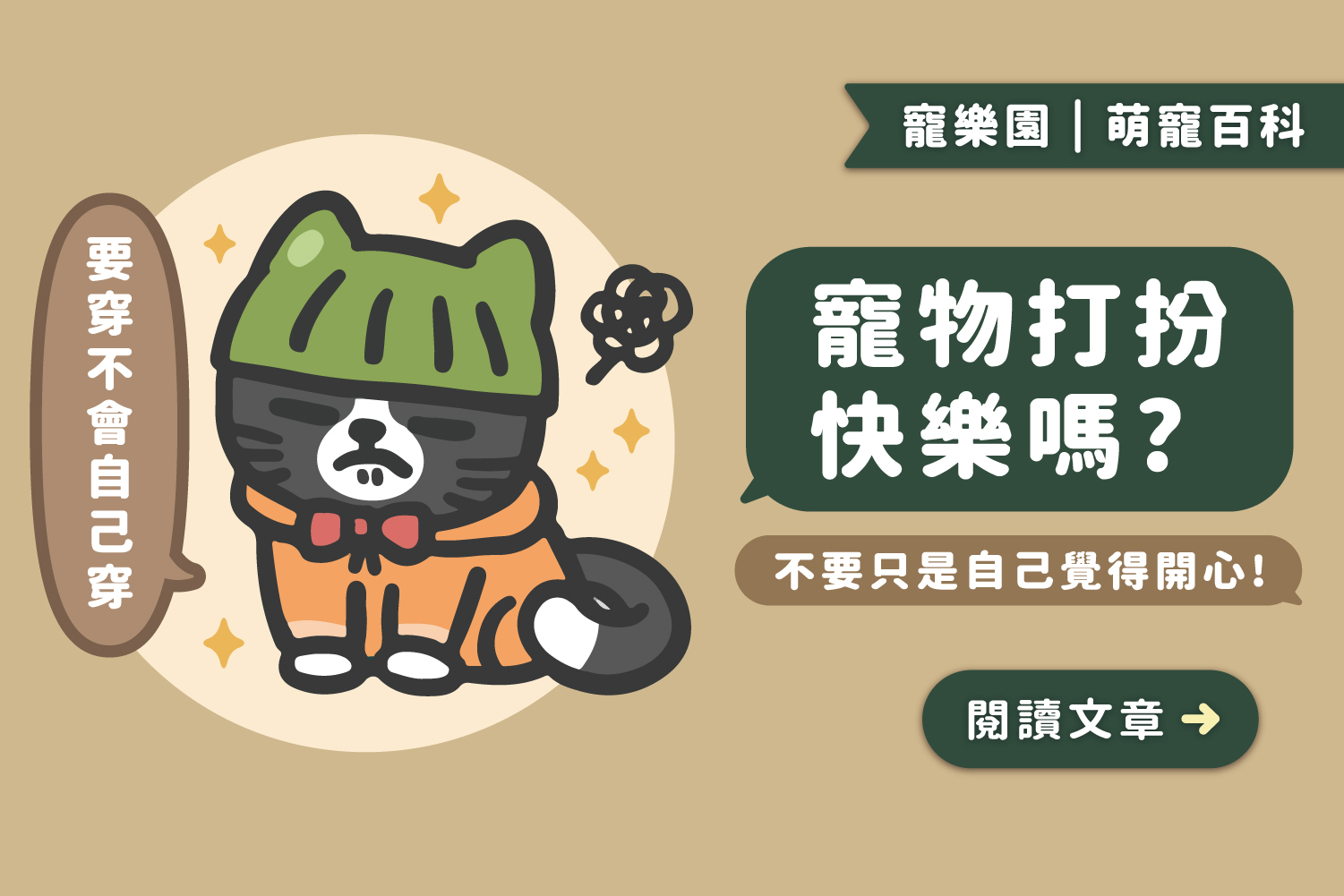 寵物打扮快樂嗎？｜「穿衣服」對寵物的影響及適合情境