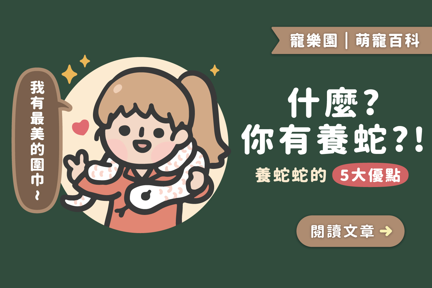 什麼？你有養蛇？！😳 ｜養蛇蛇的5大優點﻿