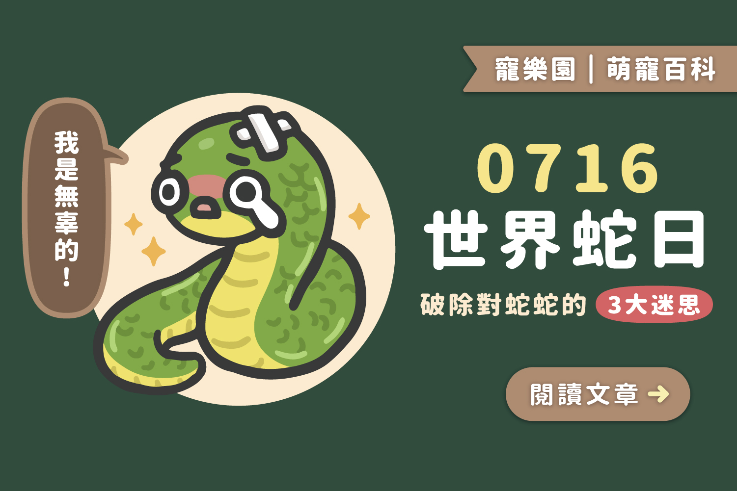 🐍0716世界蛇日｜破除對蛇蛇的3大迷思🙂‍↔️﻿