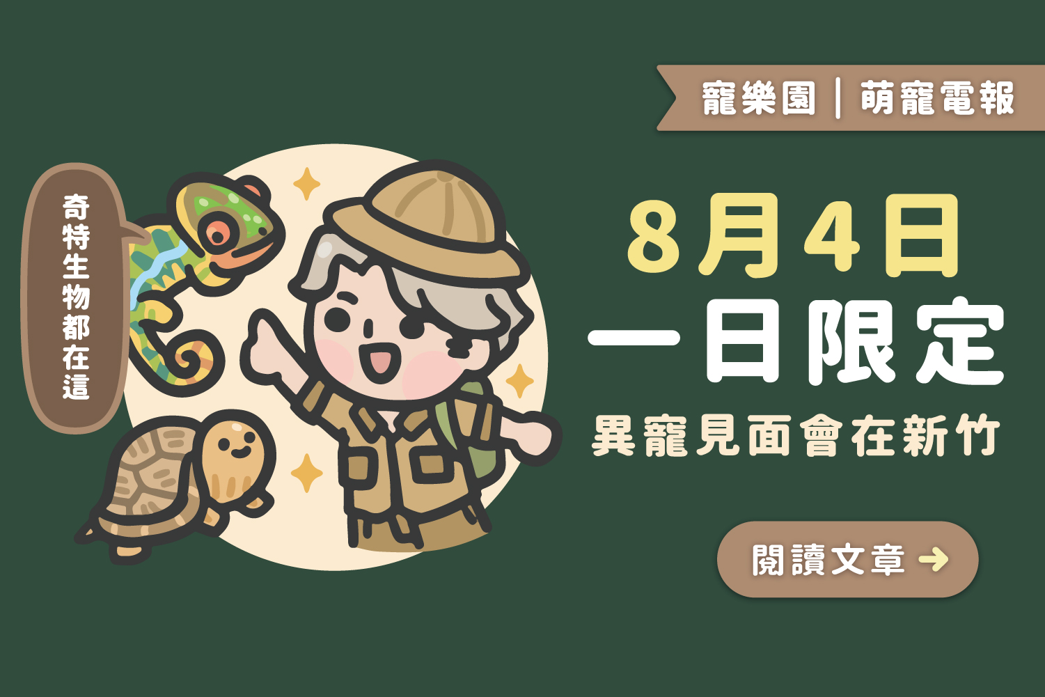 2024/8/4一日限定 📢｜異寵見面會在新竹﻿