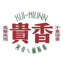 貴香鹹酥雞