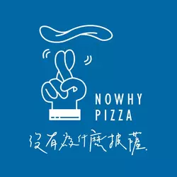 沒有為什麼披薩