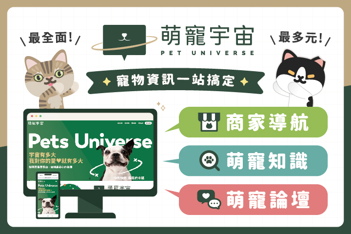 寵物資訊一站稿定｜什麼是「萌寵宇宙」？飼主必備寶藏平台，萌寵生活一站搞定！