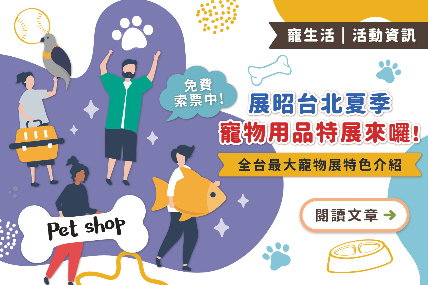 2025/7/4-7/7｜台北夏季寵物用品特展來囉！