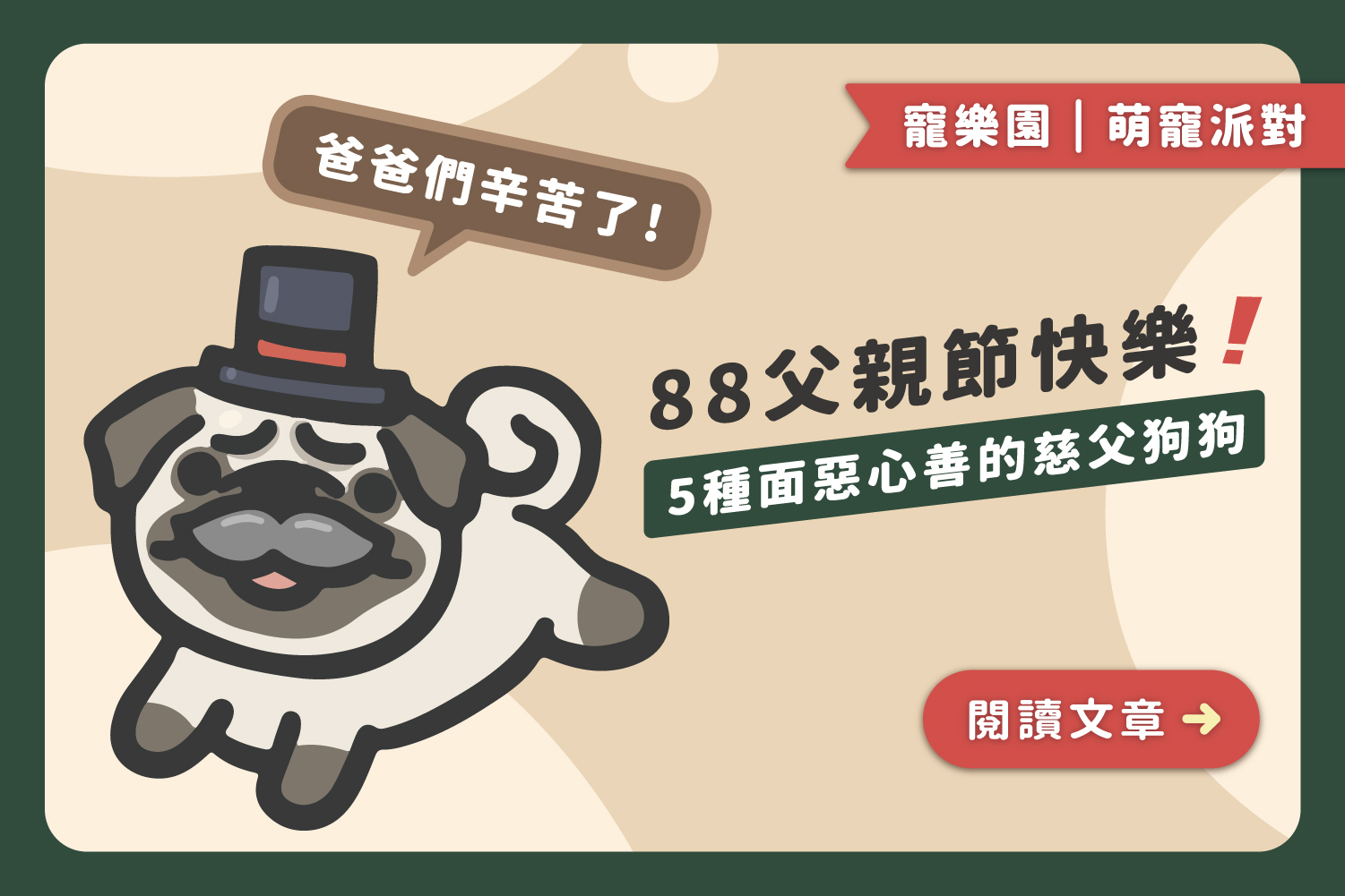 👨🏻88父親節快樂｜5種面惡心善的慈父狗狗﻿