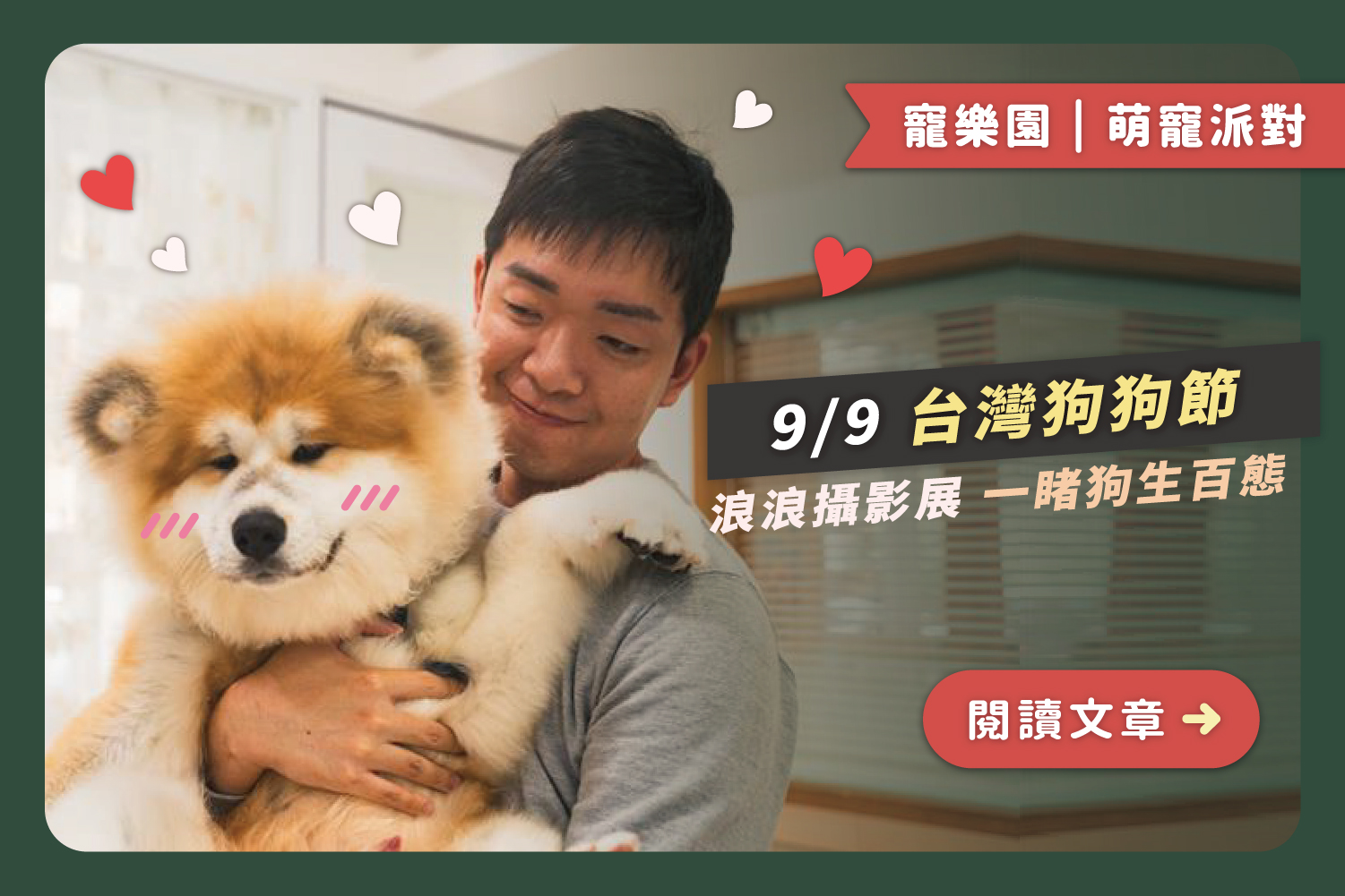 0909台灣狗狗節｜浪浪攝影展一睹狗生百態﻿