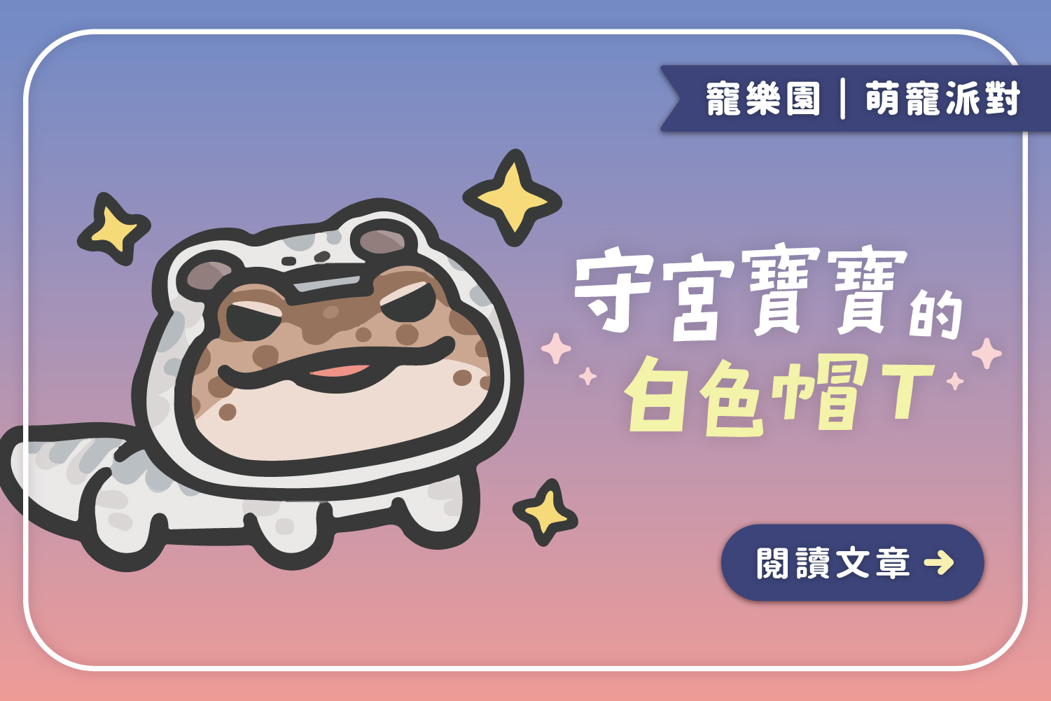 🦎守宮寶寶的白色帽T｜蛻不下去的皮怎麼有點好看🤭
