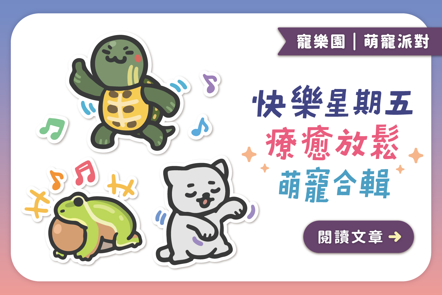 快樂星期五｜療癒放鬆合輯，搞笑寵物迷因