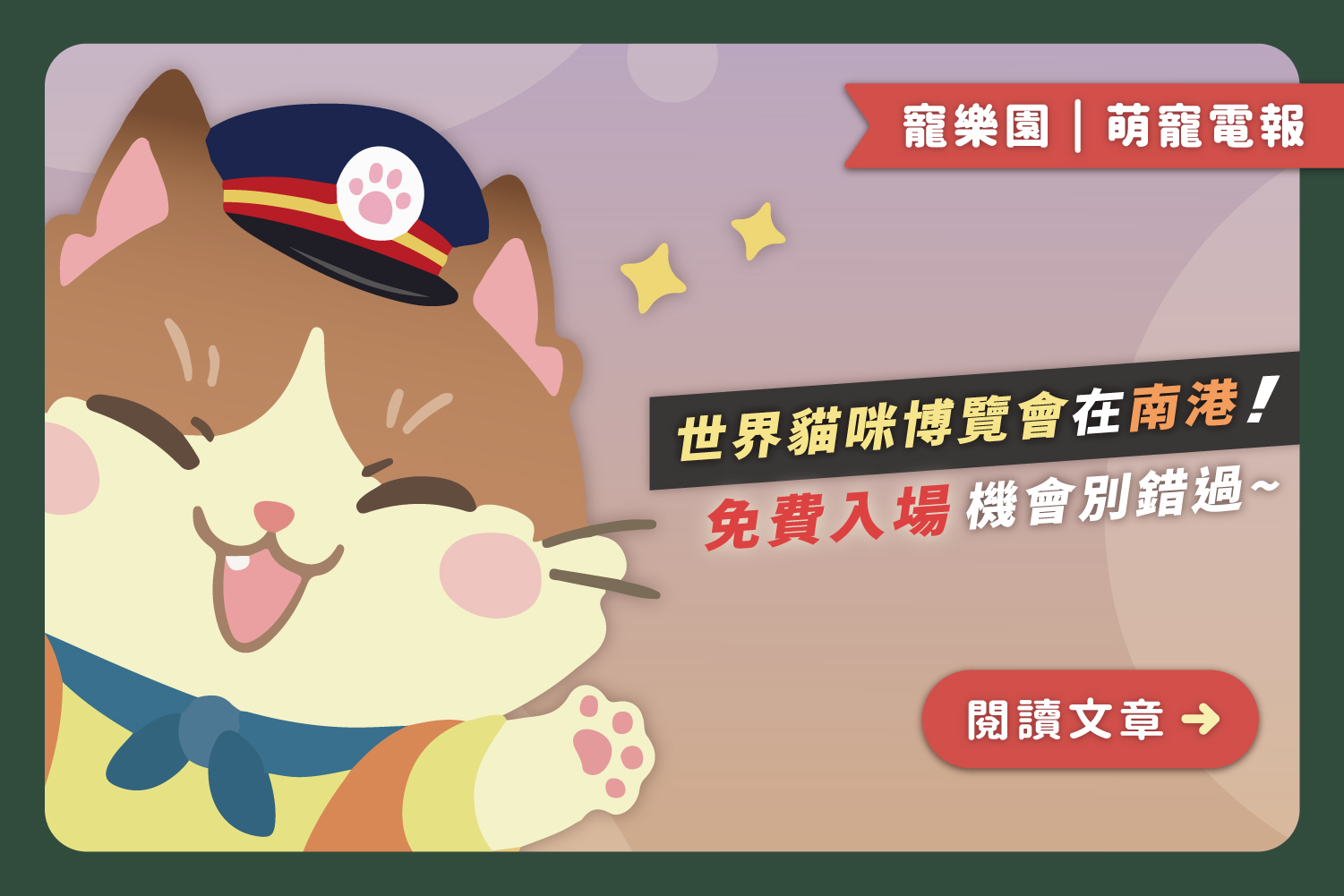 2024/10/4-10/7😻世界貓咪博覽會在南港｜免費入場機會別錯過﻿