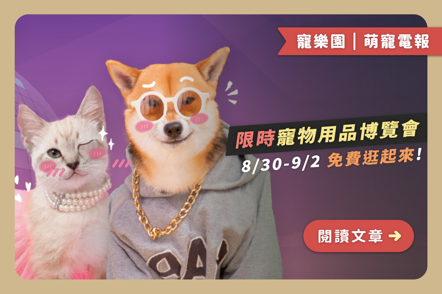 2024/8/30-9/2限時寵物用品博覽會｜免費逛起來﻿