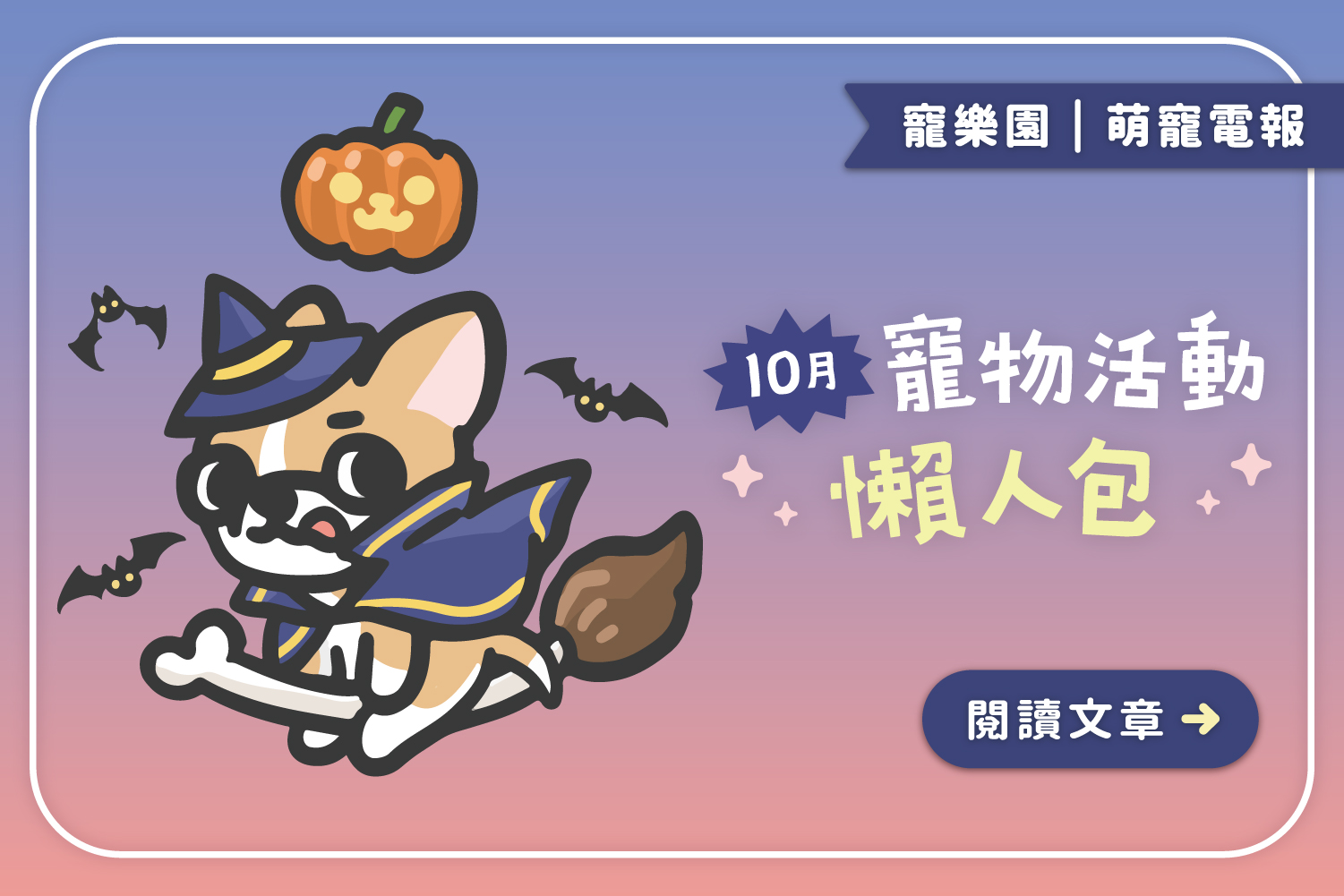 【2024】10月寵物活動懶人包﻿｜全台寵物好去處一覽