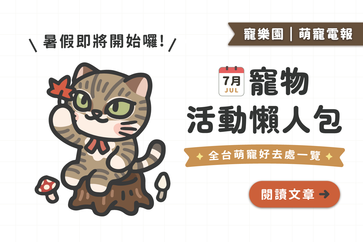 【2025】7月寵物活動懶人包﻿｜全台寵物好去處一覽