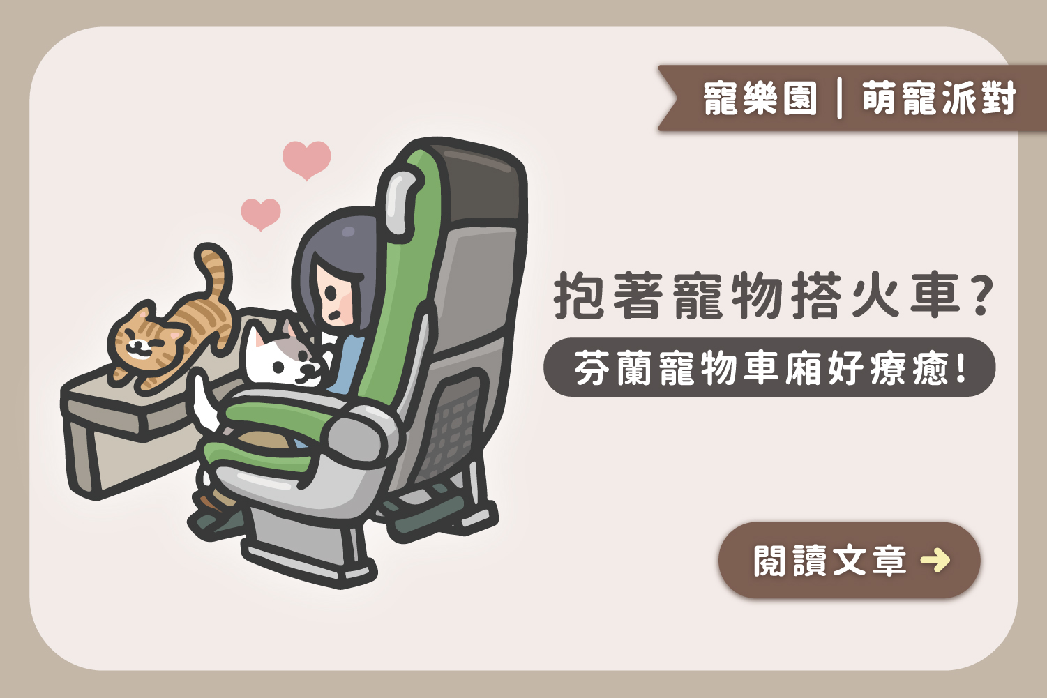 🚞抱著寵物搭火車?｜芬蘭寵物車廂好療癒﻿