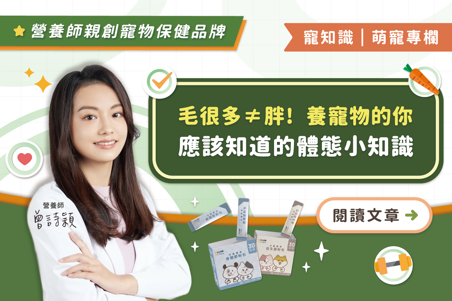 🐾「毛很多 ≠ 胖！」養寵物的你該知道的體態小知識