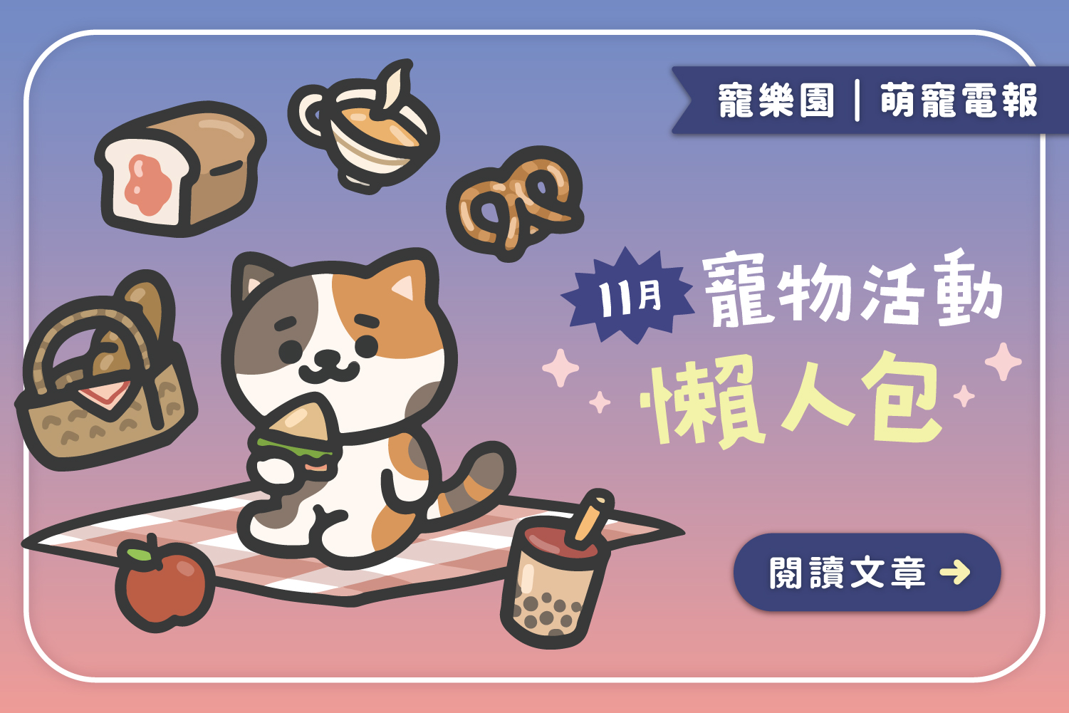 【2024】11月寵物活動懶人包﻿｜全台寵物好去處一覽