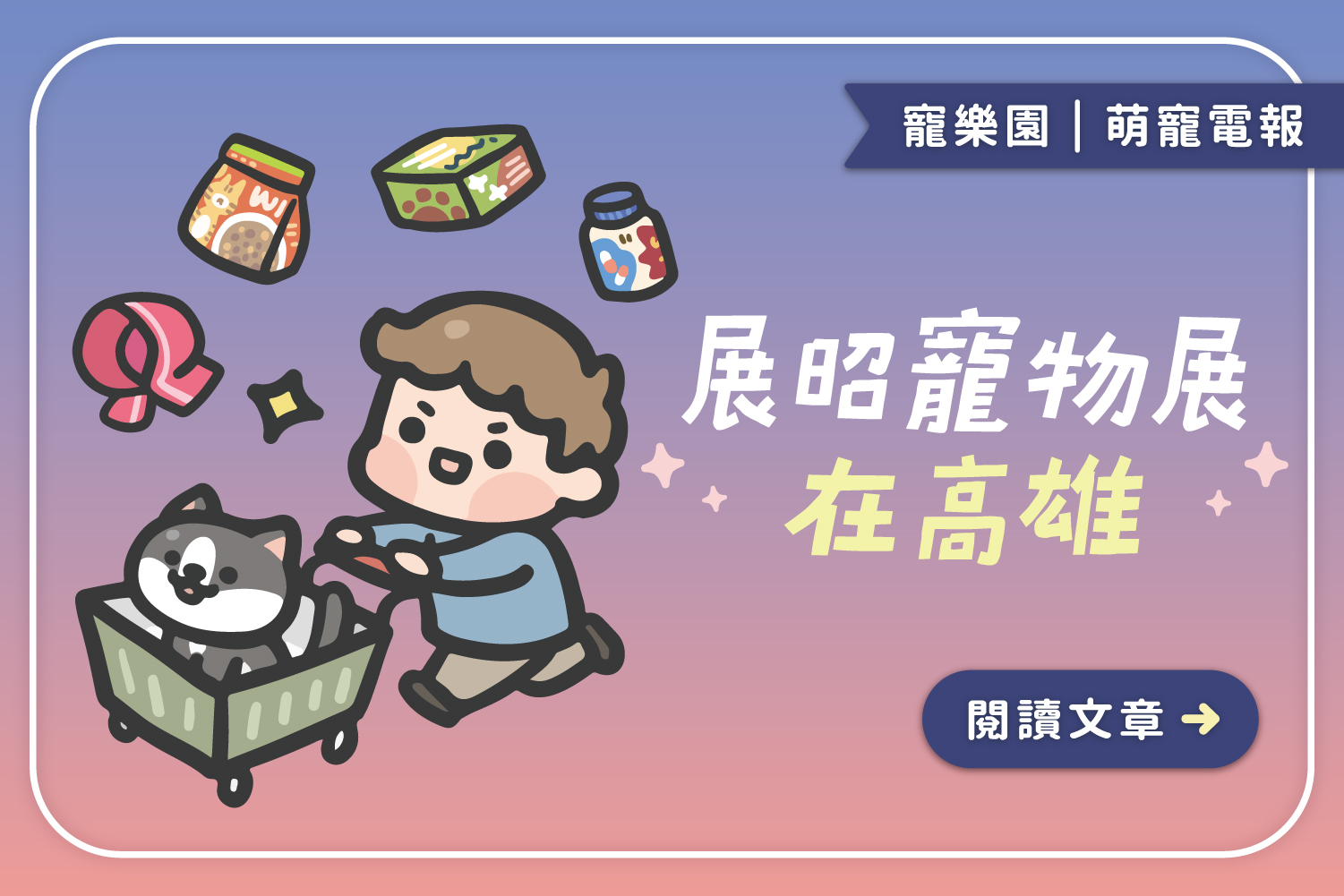 2024/12/13-12/16展昭寵物用品展在高雄
