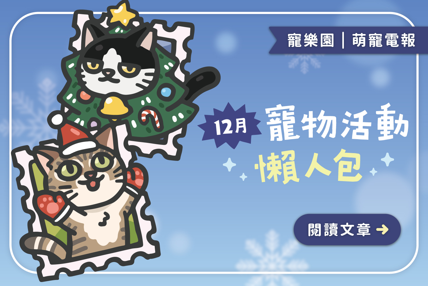 【2024】12月寵物活動懶人包﻿｜全台寵物好去處一覽