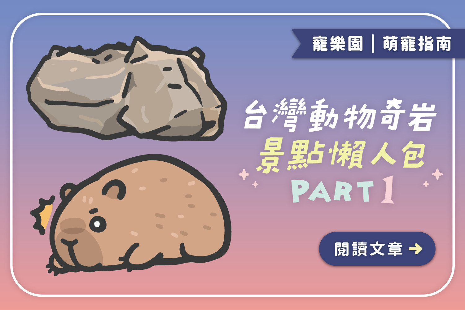 動物迷快筆記｜台灣動物奇岩景點懶人包 𝑷𝒂𝒓𝒕𝟏
