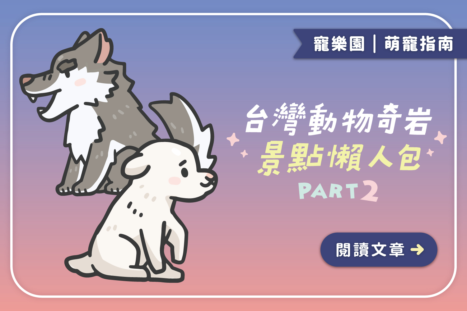 動物迷快筆記｜台灣動物奇岩景點懶人包 𝑷𝒂𝒓𝒕𝟐