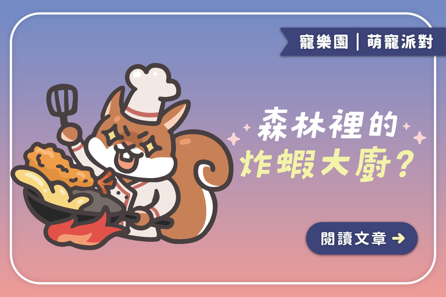 隱藏版料理鼠王｜🍤森林裡的炸蝦大廚?