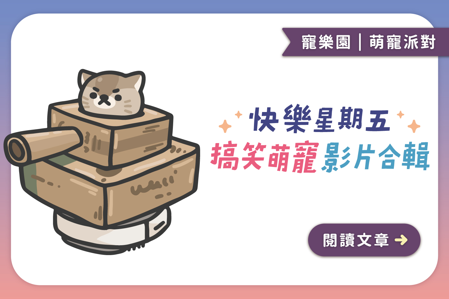 快樂星期五｜搞笑萌寵影片合輯