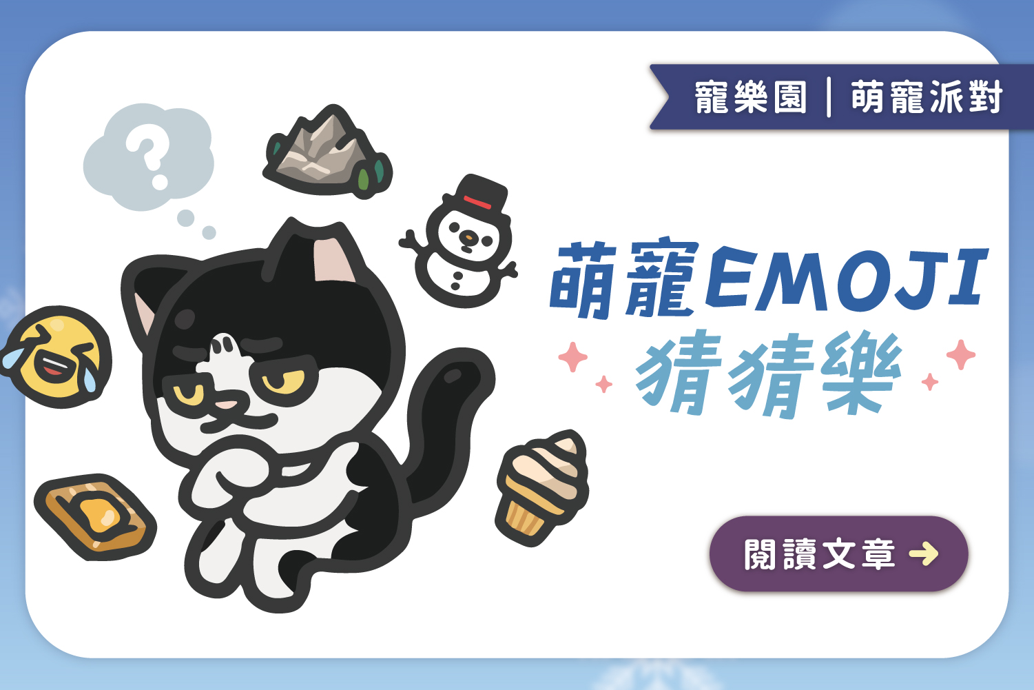 萌寵EMOJI猜猜樂﻿｜最後一個不能不知道
