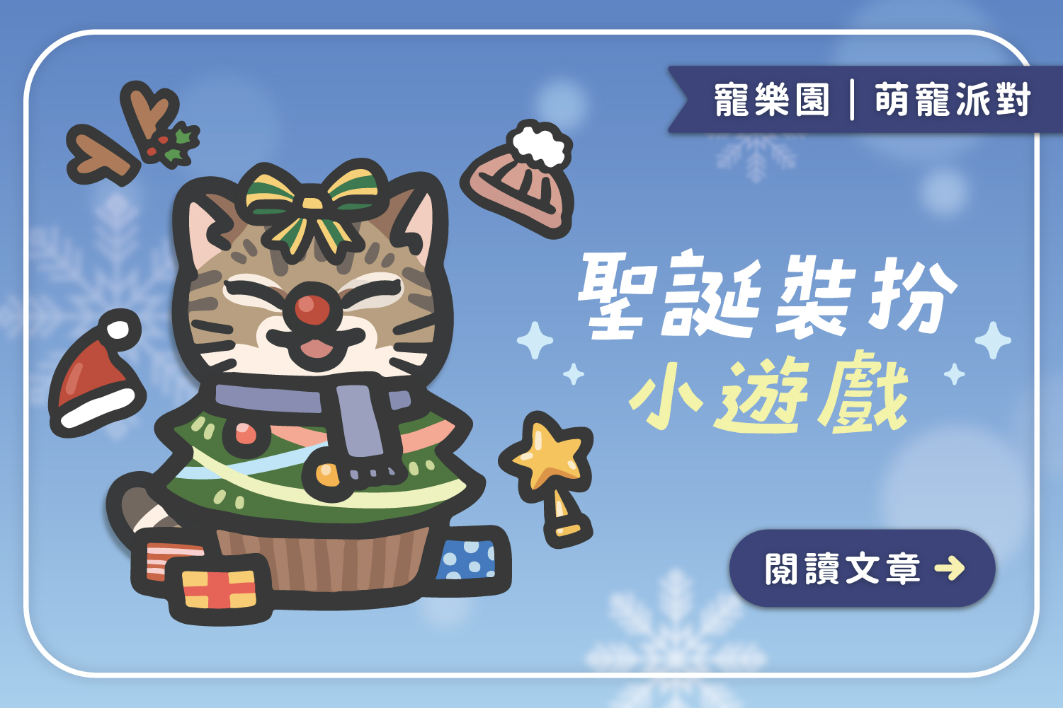 聖誕裝扮小遊戲﻿｜快來挑戰你的眼睛跟手速
