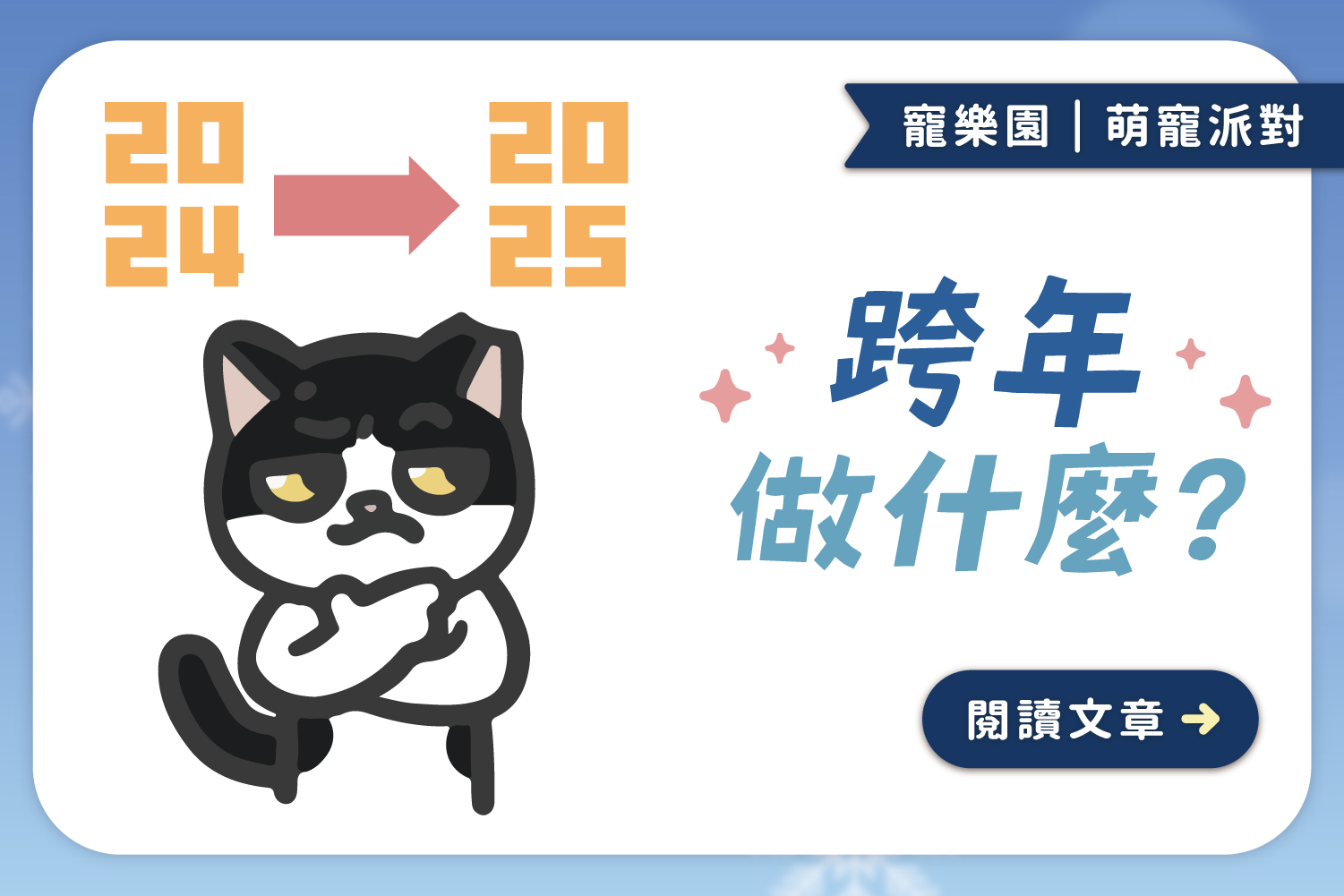 跨年做什麼？｜幫你想好囉😉