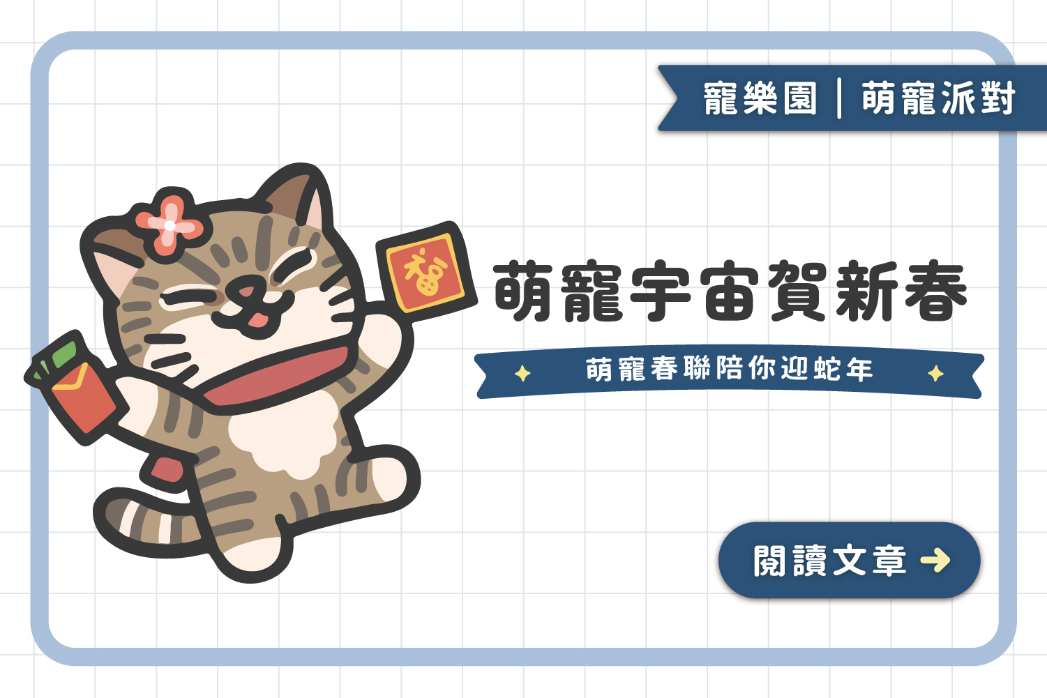 🧧🎊萌寵宇宙賀新春｜萌寵春聯陪你迎蛇年﻿