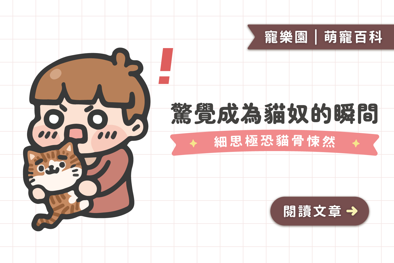 驚覺成為貓奴的瞬間﻿｜數一數你的貓奴指數