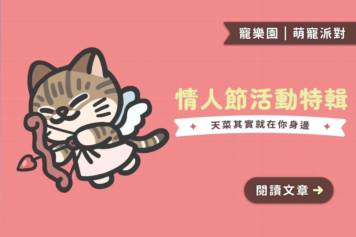 情人節活動特輯｜天菜其實就在你身邊🏹💕