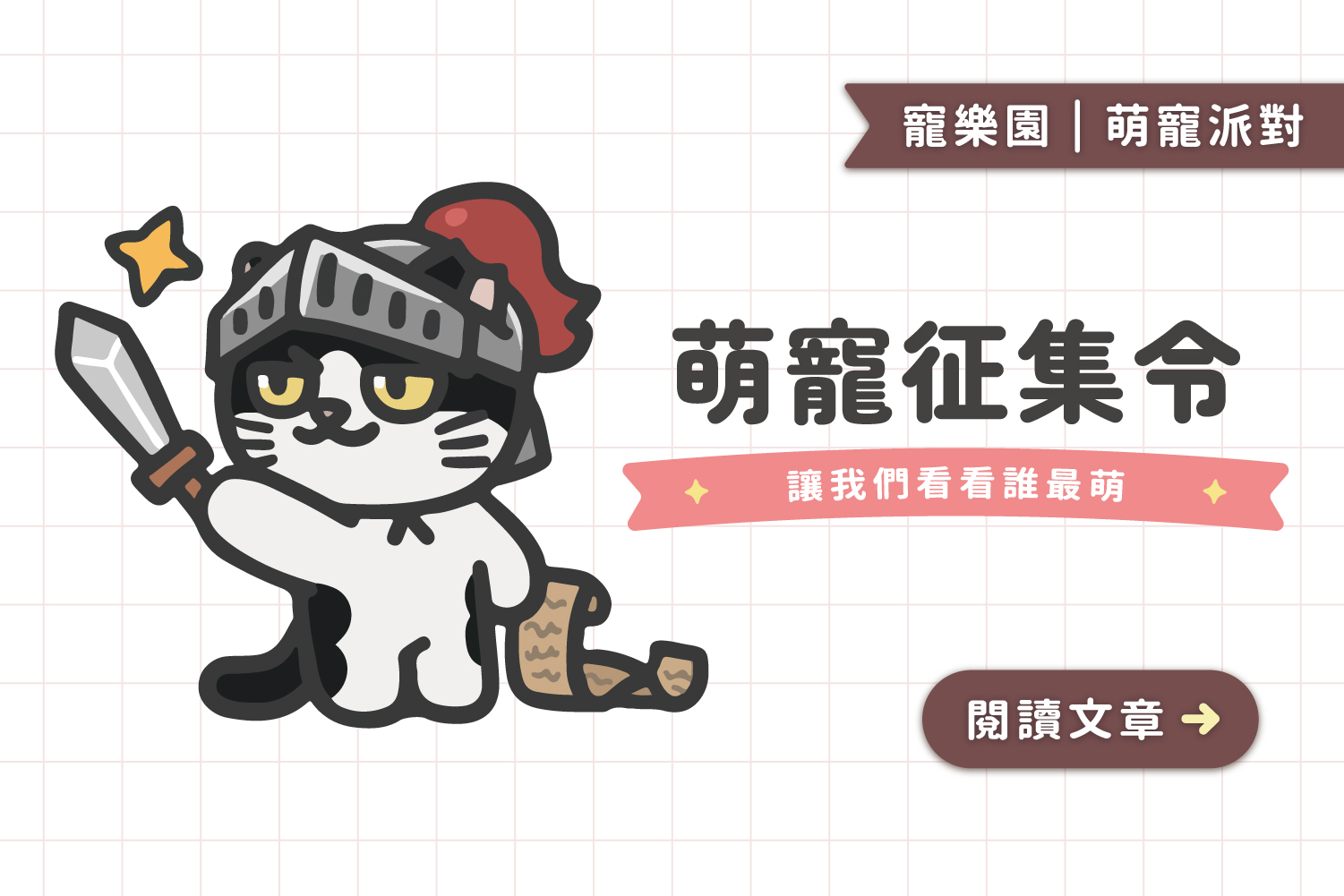 萌寵征集令🎞｜讓我們看看誰最萌🐾