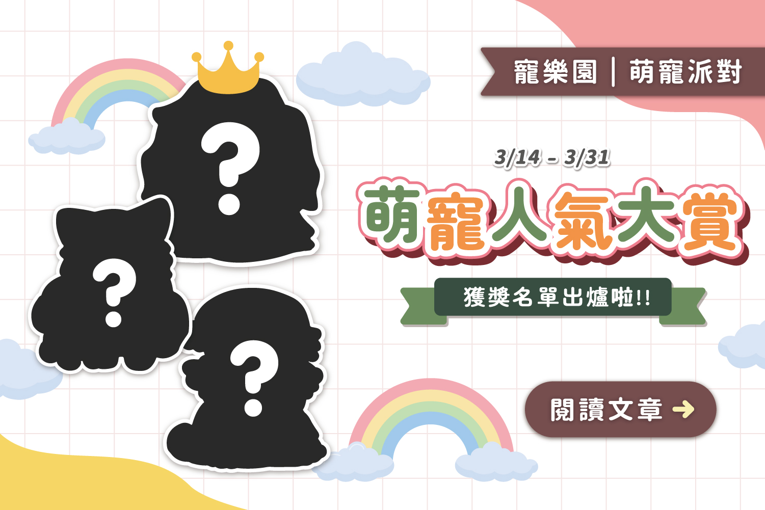 【已結束】2024/3/14-3/31🏆萌寵人氣大賞｜獲獎名單出爐啦❤️‍🔥