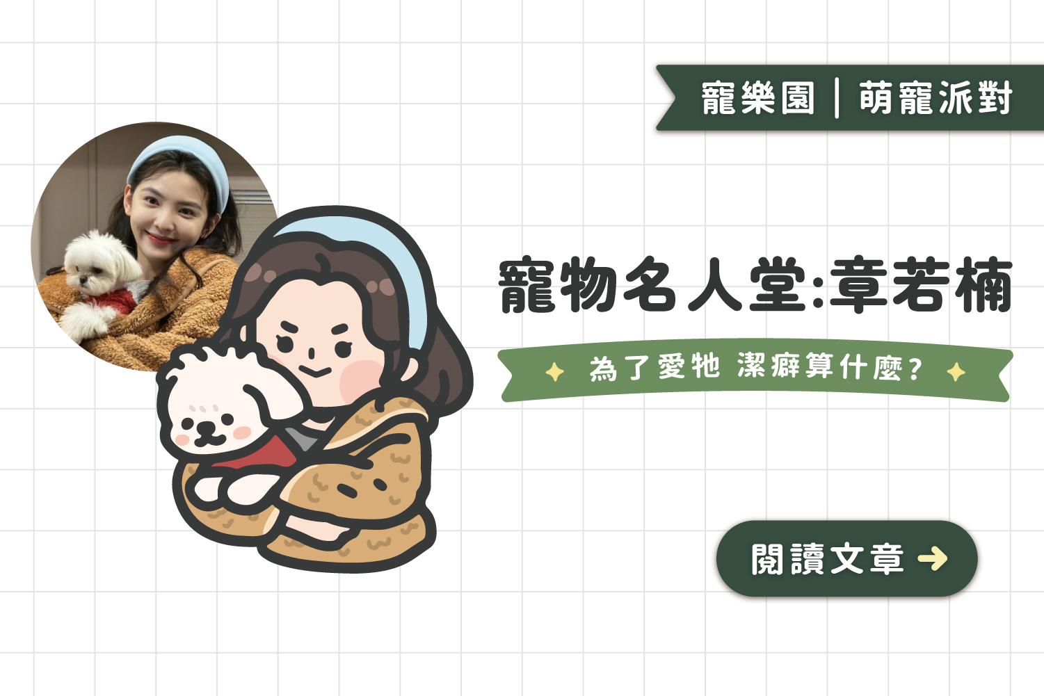 寵物名人堂｜章若楠：為了愛牠 潔癖算什麼?
