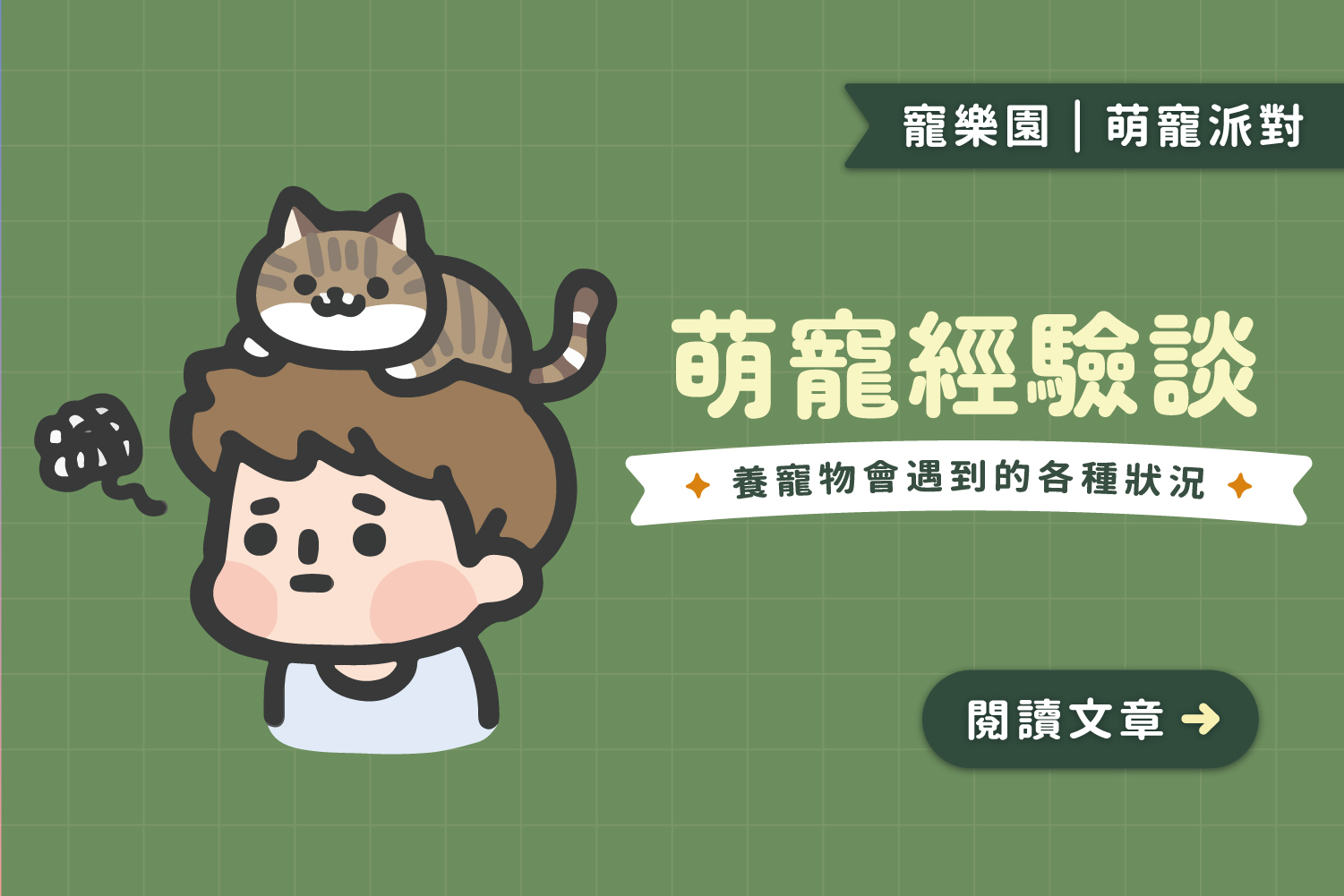 萌寵經驗談｜養寵物會遇到的那些事：你是不是也正在經歷🧐
