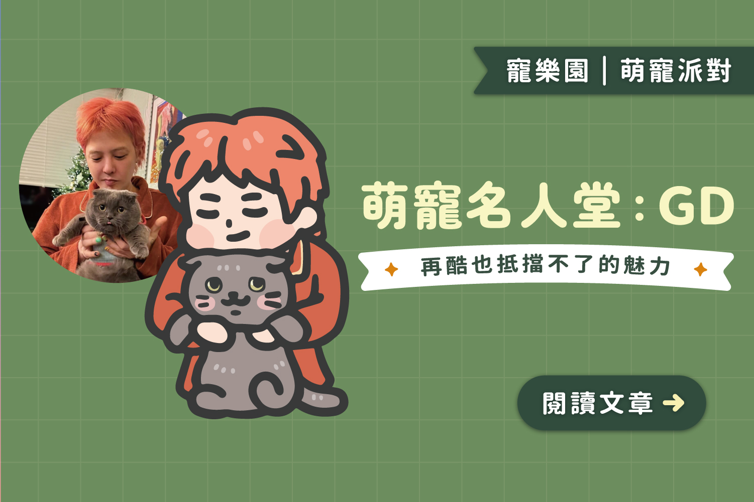 萌寵名人堂｜GD權志龍：舞台王者與貓的告白超暖