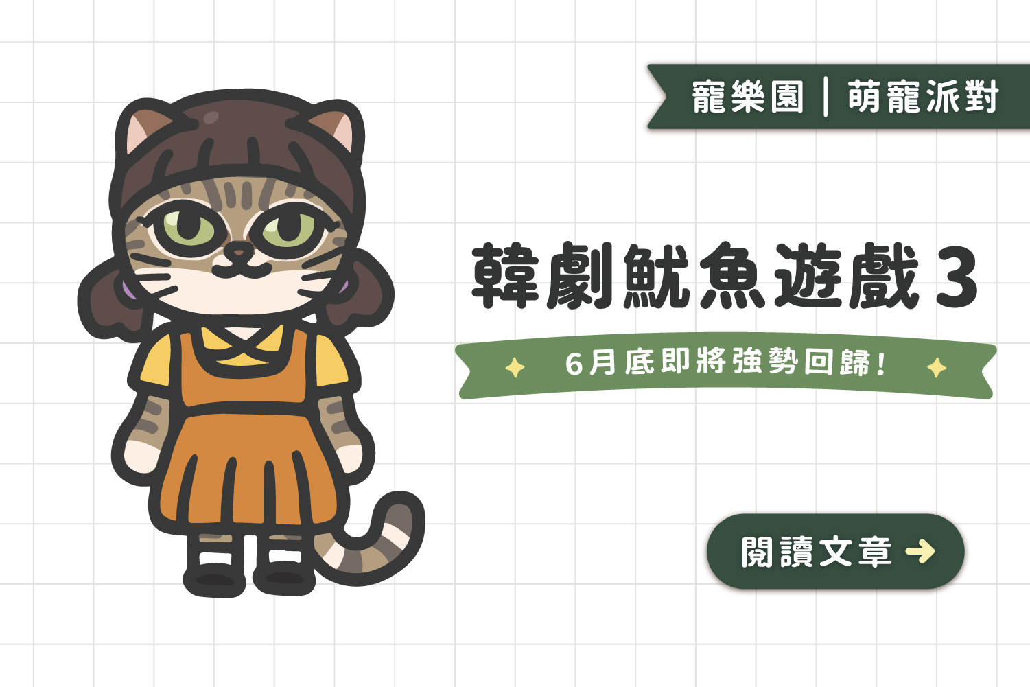 角色性格太鮮明｜來看看《魷魚遊戲3》🦑角色都像哪種可愛動物？