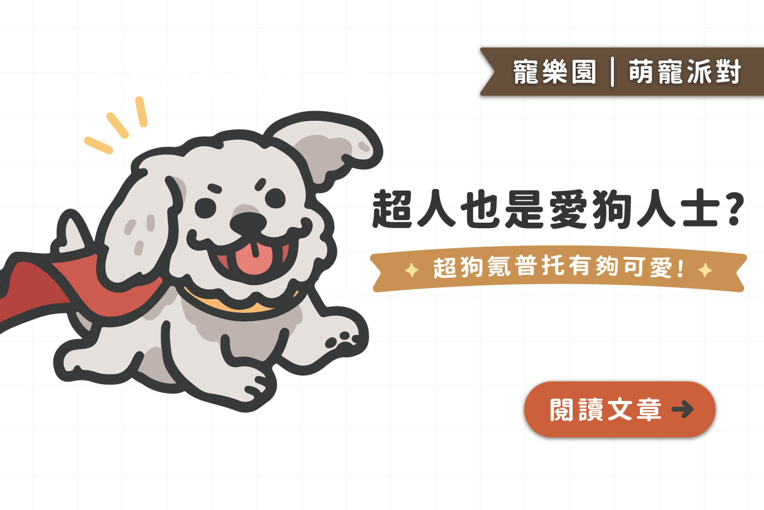超人也是愛狗人士?！｜🐶超狗氪普托 可愛出擊💥
