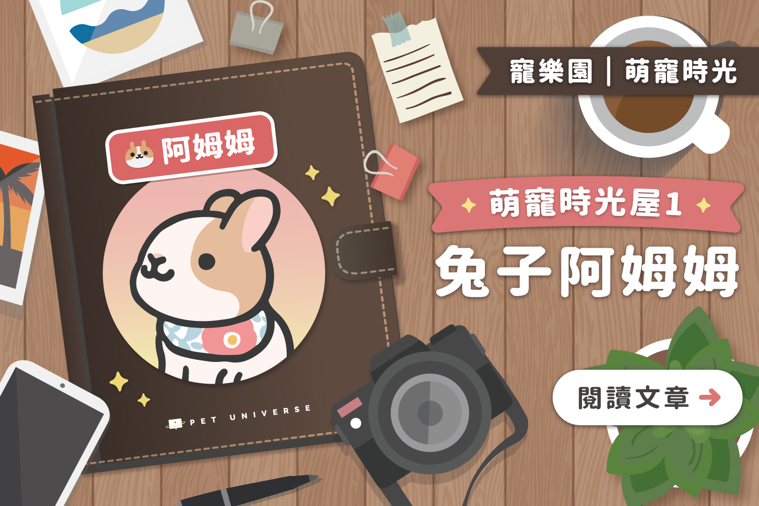 萌寵時光屋｜第一位主角🐰阿姆姆