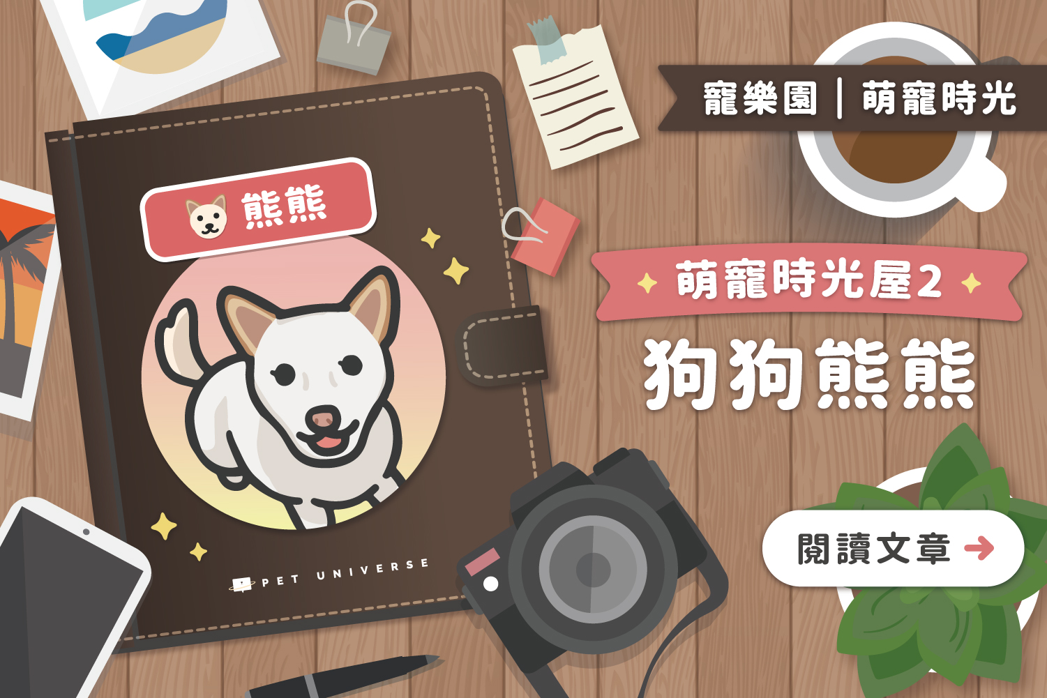 萌寵時光屋｜第二位主角🐶熊熊